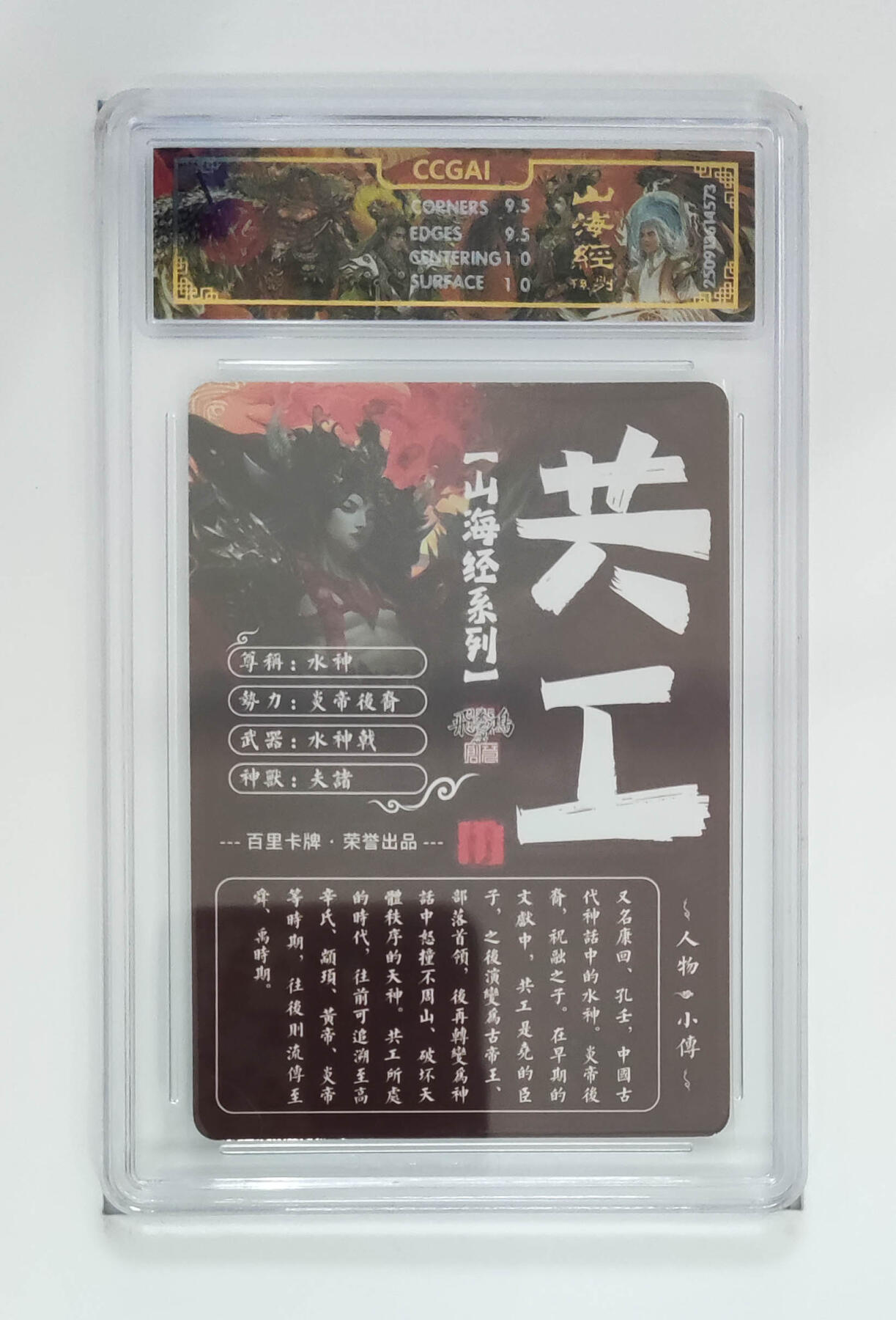 喜灰玩卡拍卖第五期，接拍品0佣金，欢迎送拍，释放现金流，让自己有资金可以购买更多喜欢的卡牌，让别的卡友能淘到更多心仪的卡牌 百里山海经 苍之飞鸿老师绘 水神共工 光刻