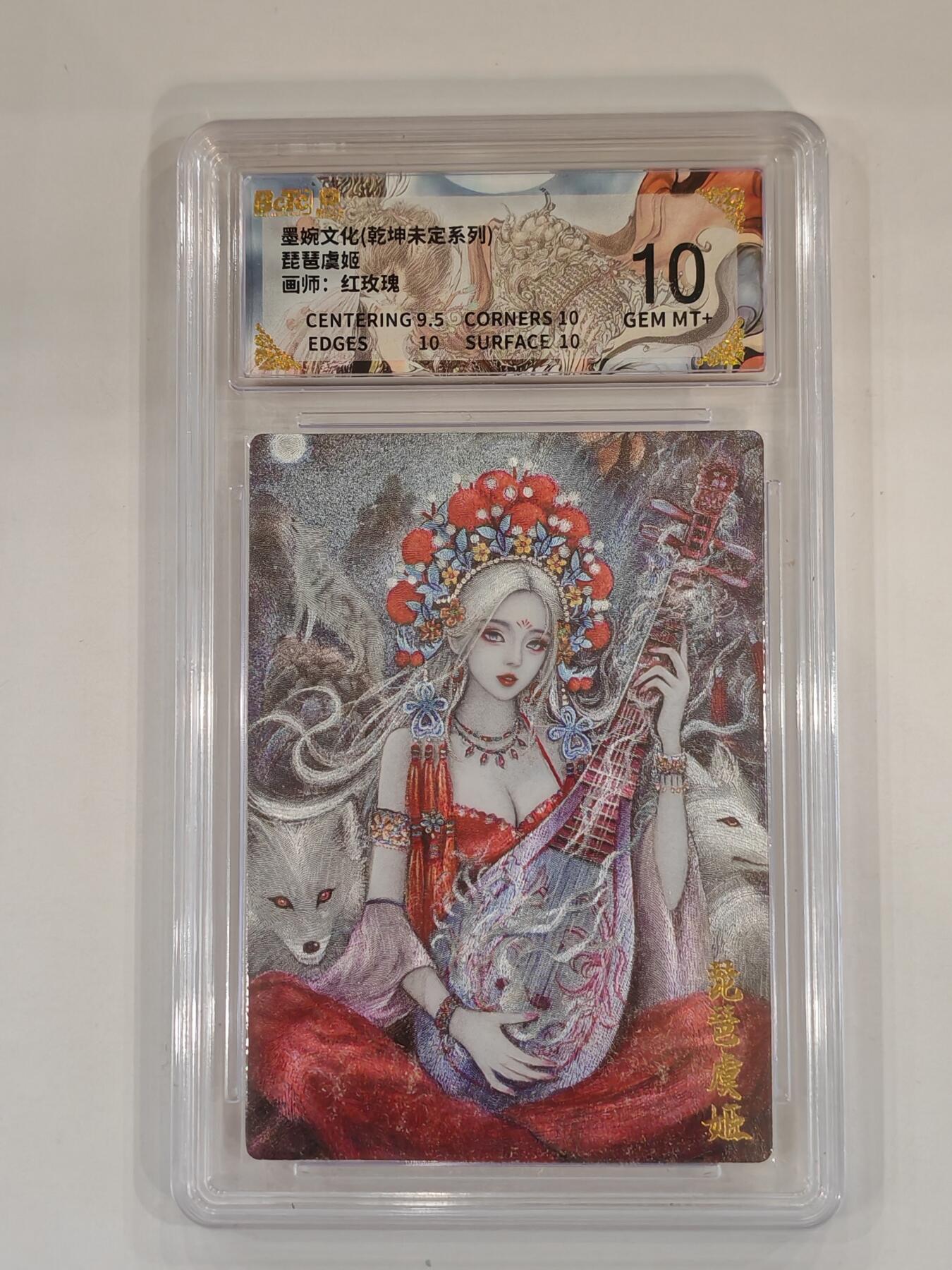 言遇卡牌 本期满百送限编卡【2026.03.13周五晚22：00截拍】 【评级卡】琵琶虞姬 画师红玫瑰 墨婉文化 10g