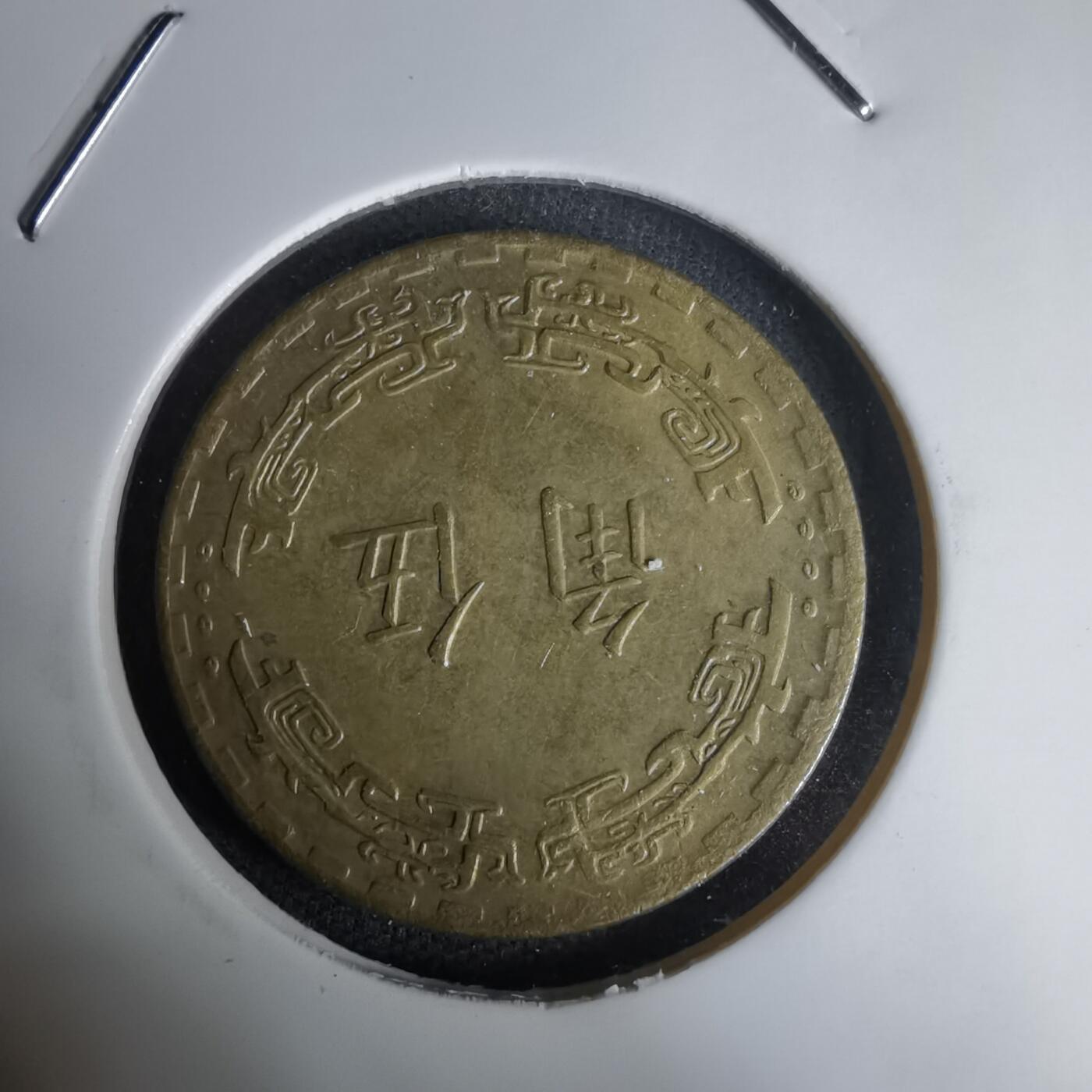 沼泽如烟--第1011场 民国六十二年五角