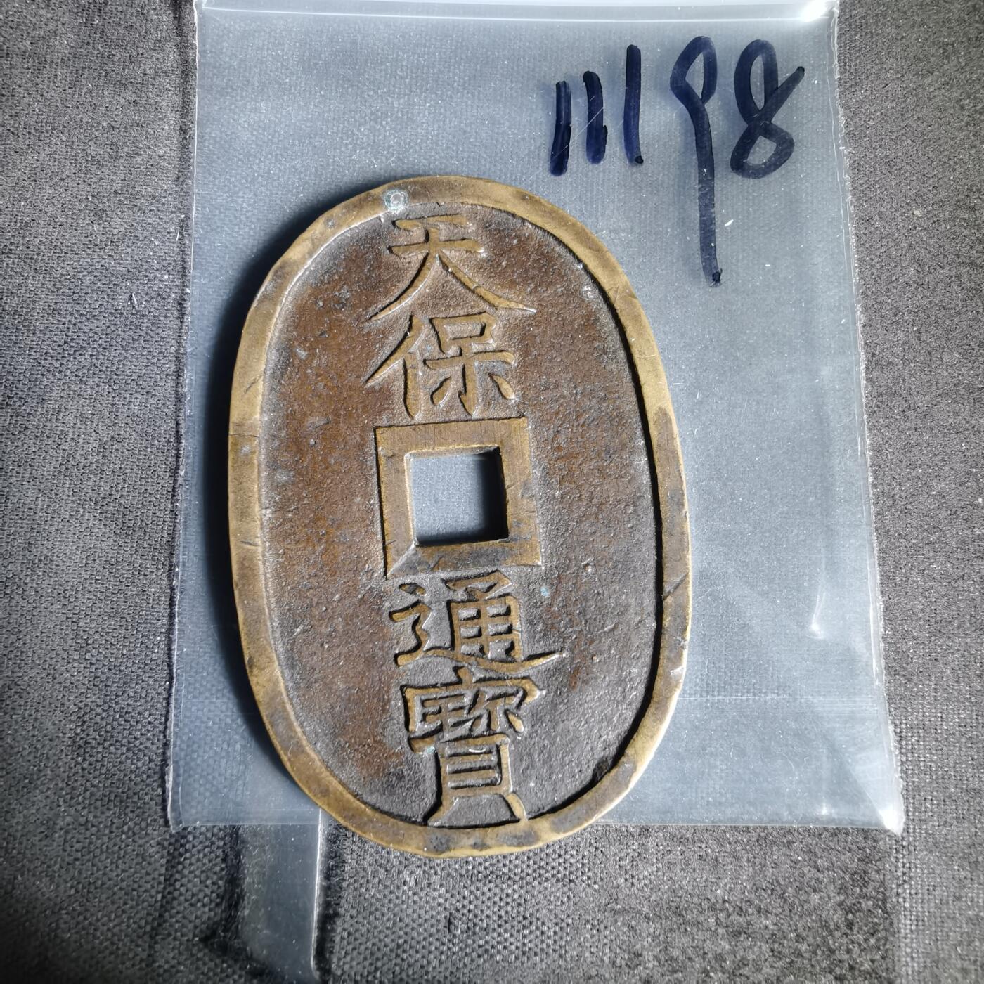 沼泽如烟--第1011场 天保通宝有伤