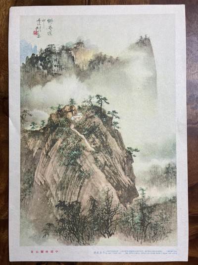情怀旧藏儿时记忆经典收藏交流拍卖会 - 孙雪泥绘画黄山五里桥老年画宣传画