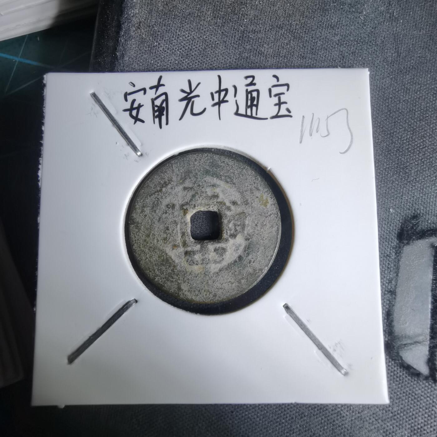 沼泽如烟--第1011场 光中通宝