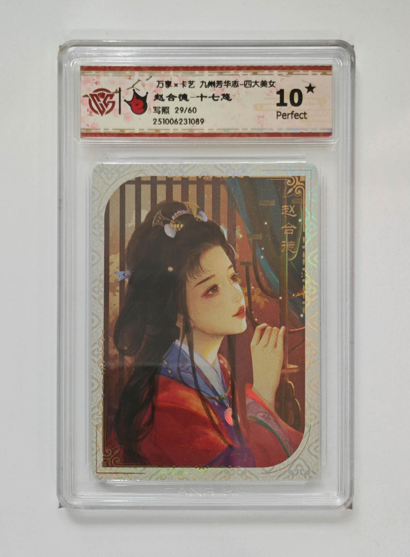 喜灰玩卡拍卖第五期，接拍品0佣金，欢迎送拍，释放现金流，让自己有资金可以购买更多喜欢的卡牌，让别的卡友能淘到更多心仪的卡牌 爆金10星 万享九州芳华志 赵合德-十七悠老师绘 限编29/60编 彩闪