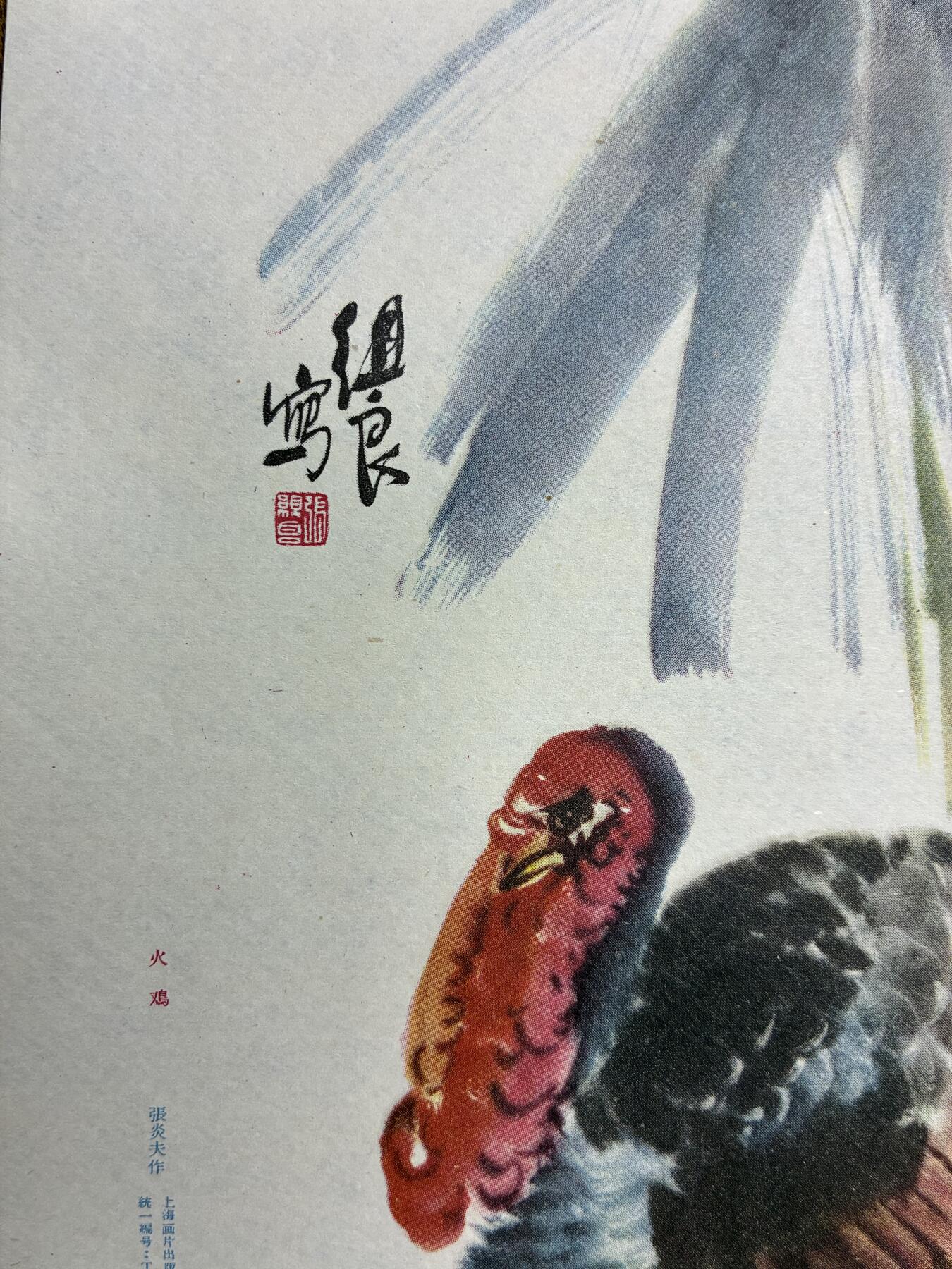 情怀旧藏儿时记忆经典收藏交流拍卖会 张炎夫绘画火鸡老年画宣传画