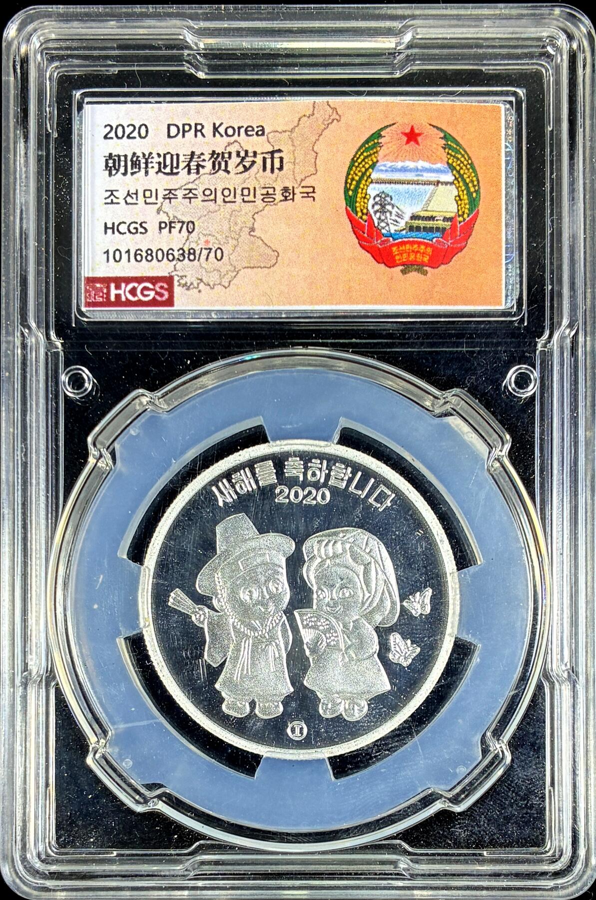 【雨安】【直播拍卖】【第0126期-评级币章】2026-03-07 周六 19:30 (金价1176, 银价22.16) [评级现代] Korea North 朝鲜 5元 2020年 迎春贺岁 [7.775克,  0.999银] HCGS-PF70