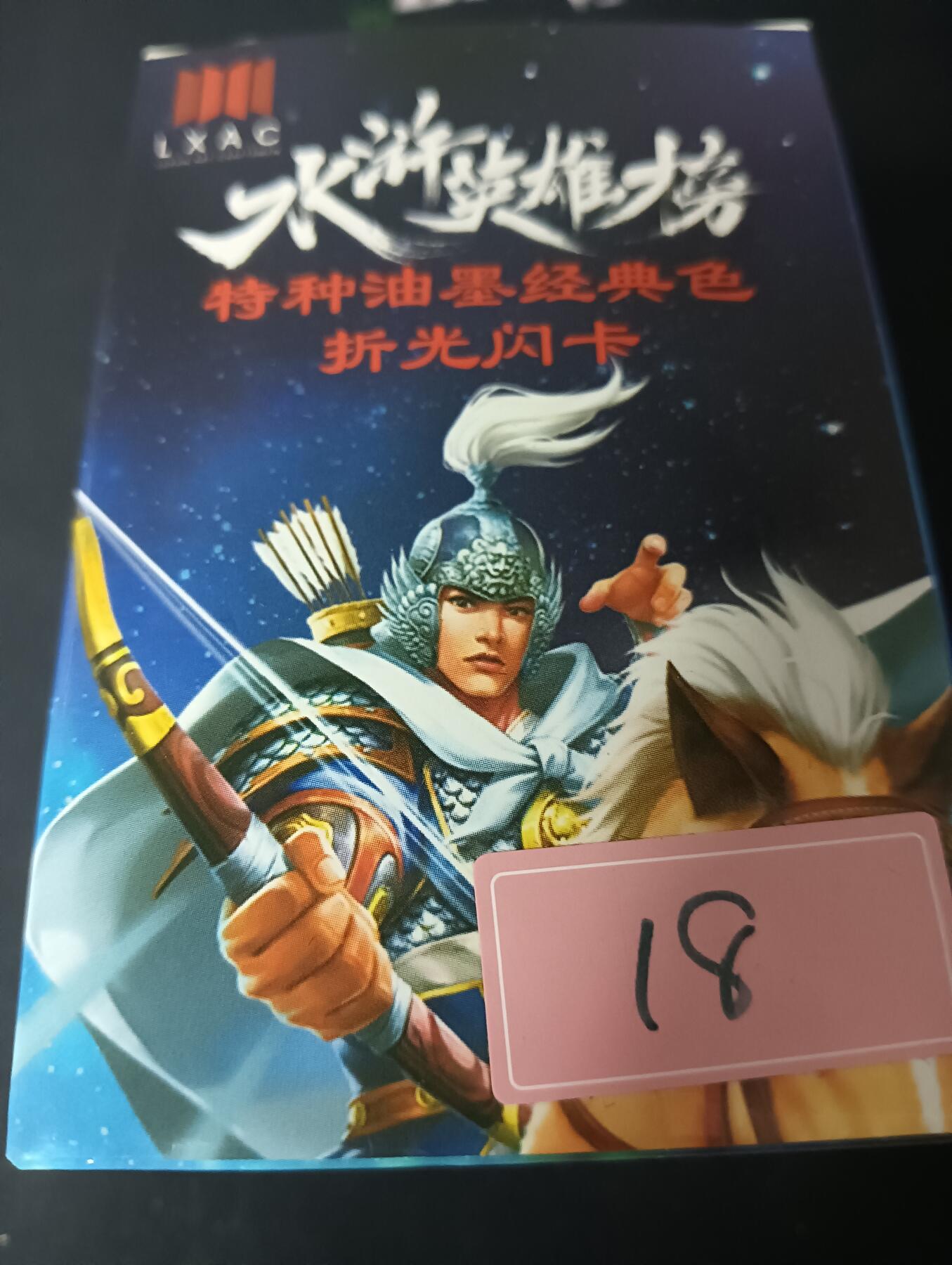 花开卡拍第61期（3月7号周六截拍，品控勿拍!!!拍品不寄存，运费5元（新疆需补运费差价或顺丰到付），自制卡难免瑕疵，可能存在轻微撞角爆边等出厂瑕疵，品控介意勿拍！） 【新疆顺丰到付】鲁艺摩点众筹水浒英雄榜（特种油墨经典色折光闪卡版），130+张，鲁艺经典渣渣卡，品相一般默认瑕疵介意勿拍
