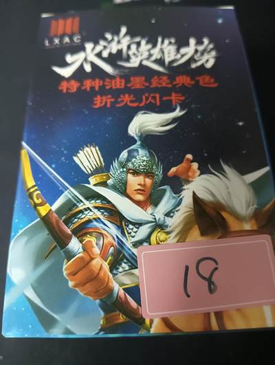 花开卡拍第61期（3月7号周六截拍，品控勿拍!!!拍品不寄存，运费5元（新疆需补运费差价或顺丰到付），自制卡难免瑕疵，可能存在轻微撞角爆边等出厂瑕疵，品控介意勿拍！） - 【新疆顺丰到付】鲁艺摩点众筹水浒英雄榜（特种油墨经典色折光闪卡版），130+张，鲁艺经典渣渣卡，品相一般默认瑕疵介意勿拍