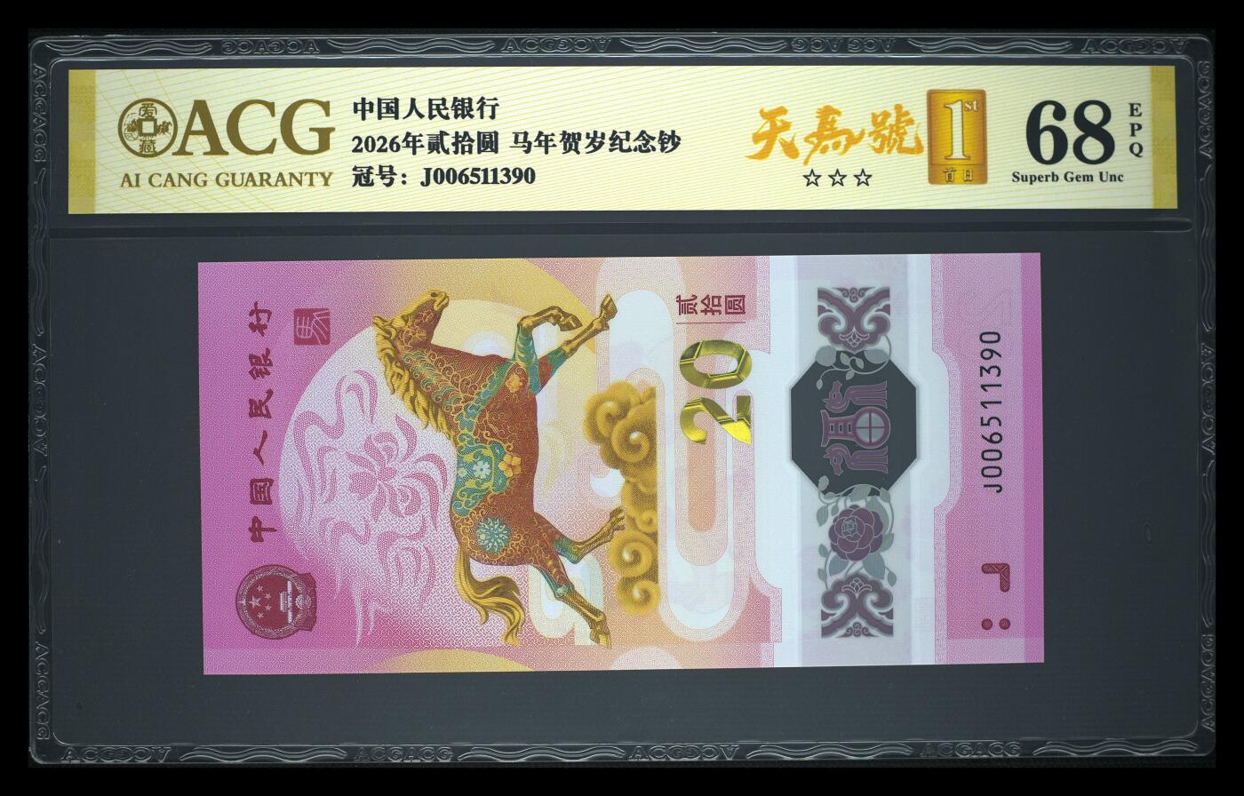 爱藏评级2026年马年贺岁纪念钞首日标天马号