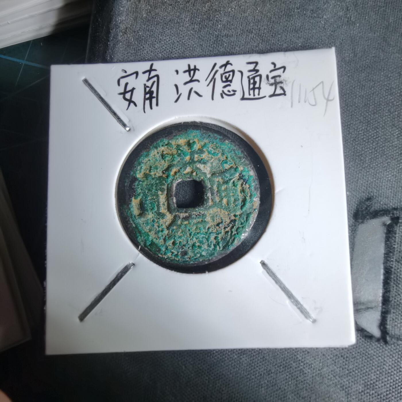 沼泽如烟--第1011场 洪德通宝