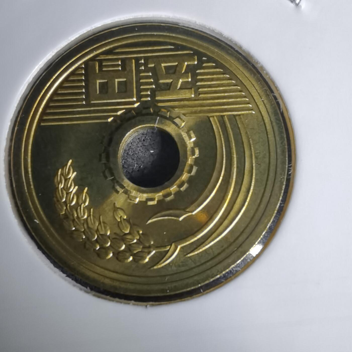 沼泽如烟--第1011场 平成十五年五円