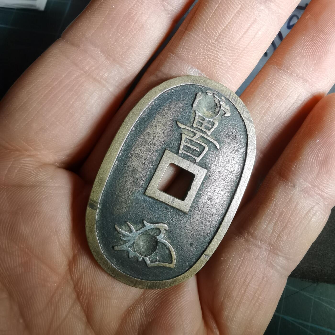 沼泽如烟--第1011场 天保通宝当百