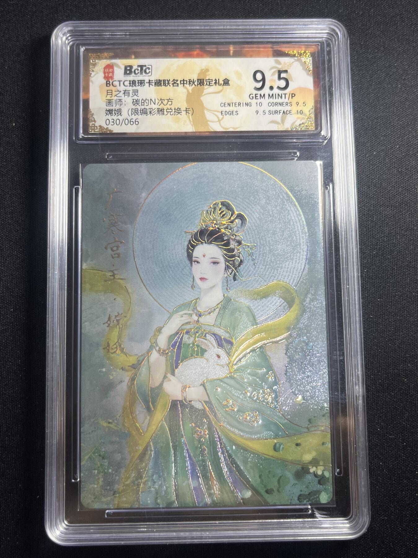 欢迎送拍、零成本上架，释放现金流，合理分配上拍卡品 【彩雕30/66】碳的n次方 嫦娥 9.5 琅琊卡藏&兑换卡