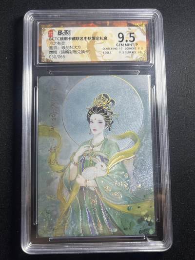 欢迎送拍、零成本上架，释放现金流，合理分配上拍卡品 - 【彩雕30/66】碳的n次方 嫦娥 9.5 琅琊卡藏&兑换卡