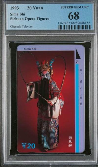 【琪哥网】评级磁卡综合场(131） - 【PCGS68】川剧人物散卡