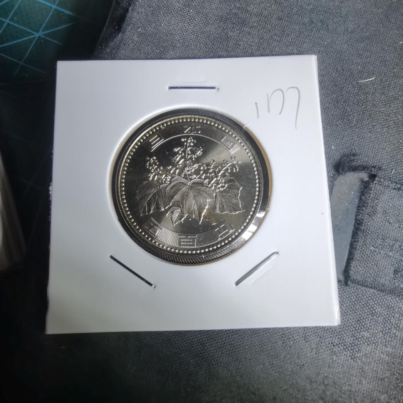 沼泽如烟--第1011场 平成十七年五百円