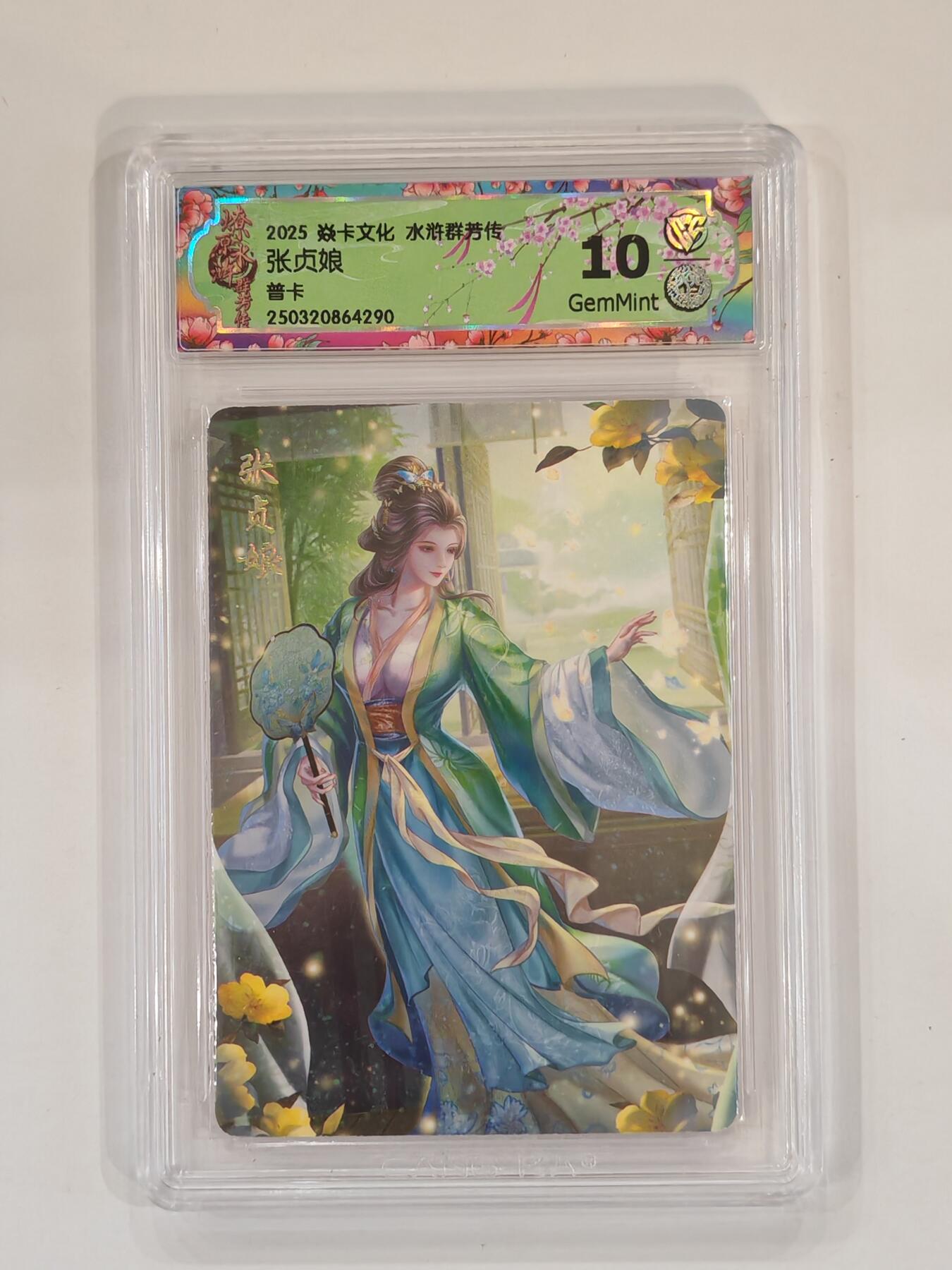 言遇卡牌 本期满百送限编卡【2026.03.13周五晚22：00截拍】 【评级卡】张贞娘 10g普卡 2025焱卡文化 水浒群芳传