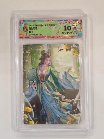 言遇卡牌 本期满百送限编卡【2026.03.13周五晚22：00截拍】 - 【评级卡】张贞娘 10g普卡 2025焱卡文化 水浒群芳传