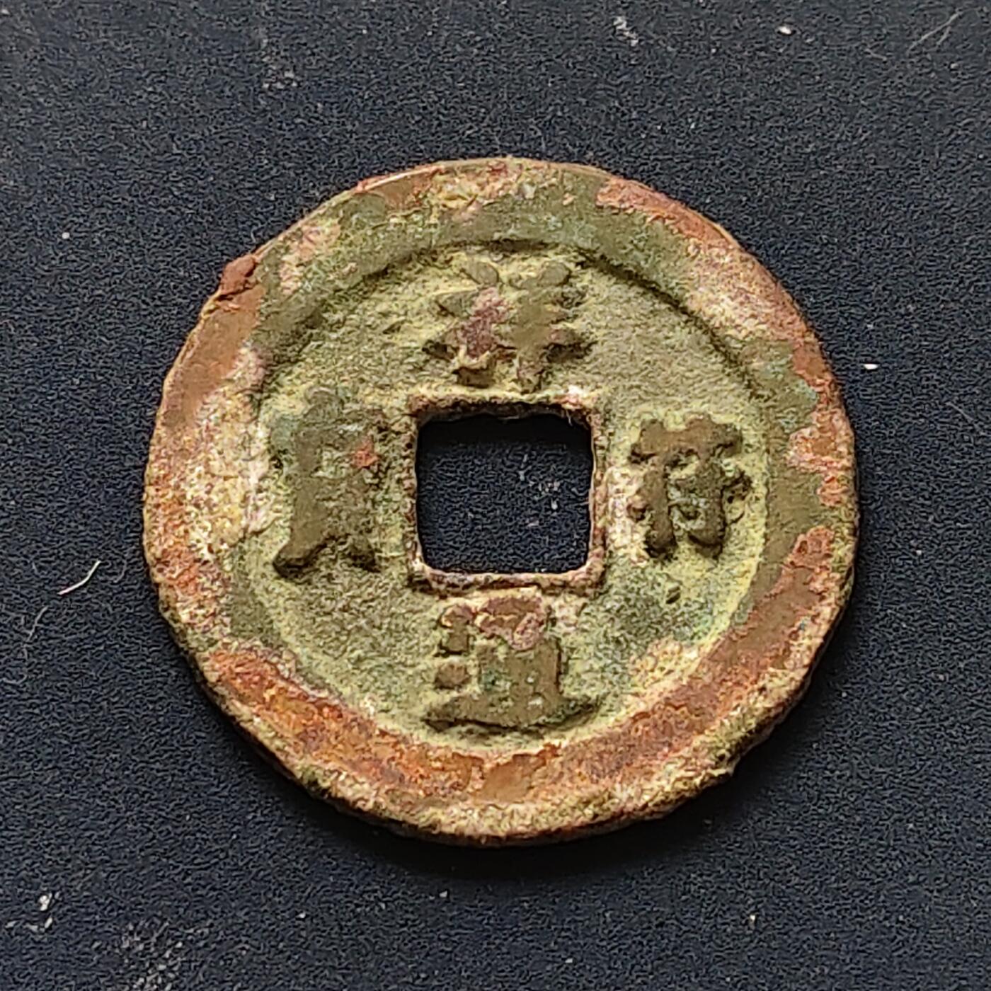 【全场包邮】纯粹捡漏拍508场 【古钱】中国宋祥符通宝铜钱