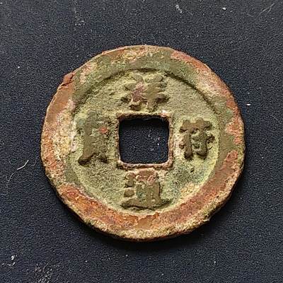 【全场包邮】纯粹捡漏拍508场 - 【古钱】中国宋祥符通宝铜钱