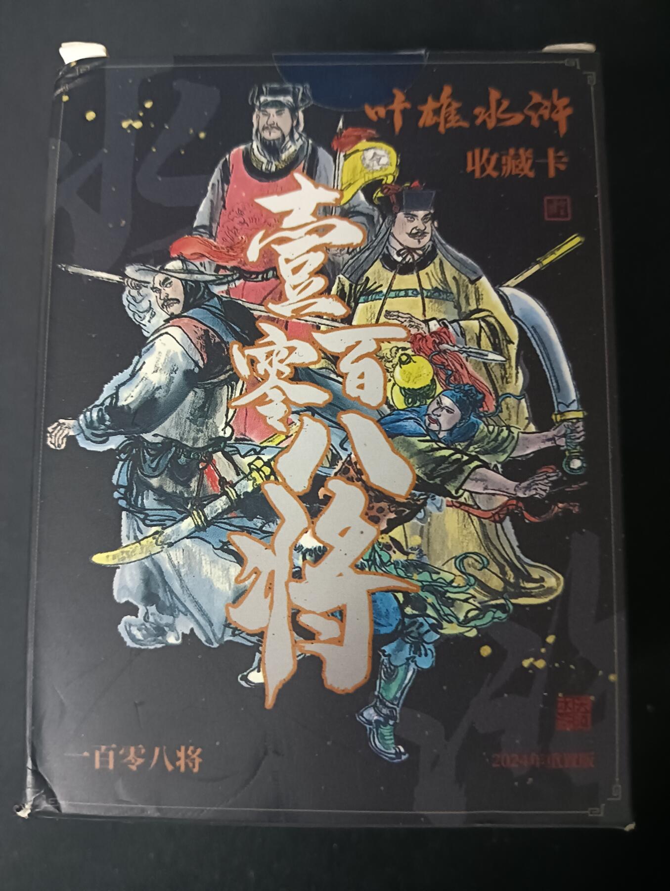 花开卡拍第61期（3月7号周六截拍，品控勿拍!!!拍品不寄存，运费5元（新疆需补运费差价或顺丰到付），自制卡难免瑕疵，可能存在轻微撞角爆边等出厂瑕疵，品控介意勿拍！） 摩点众筹天道水浒解锁叶雄水浒收藏卡重置版普卡未拆，品相未知无法售后介意勿拍