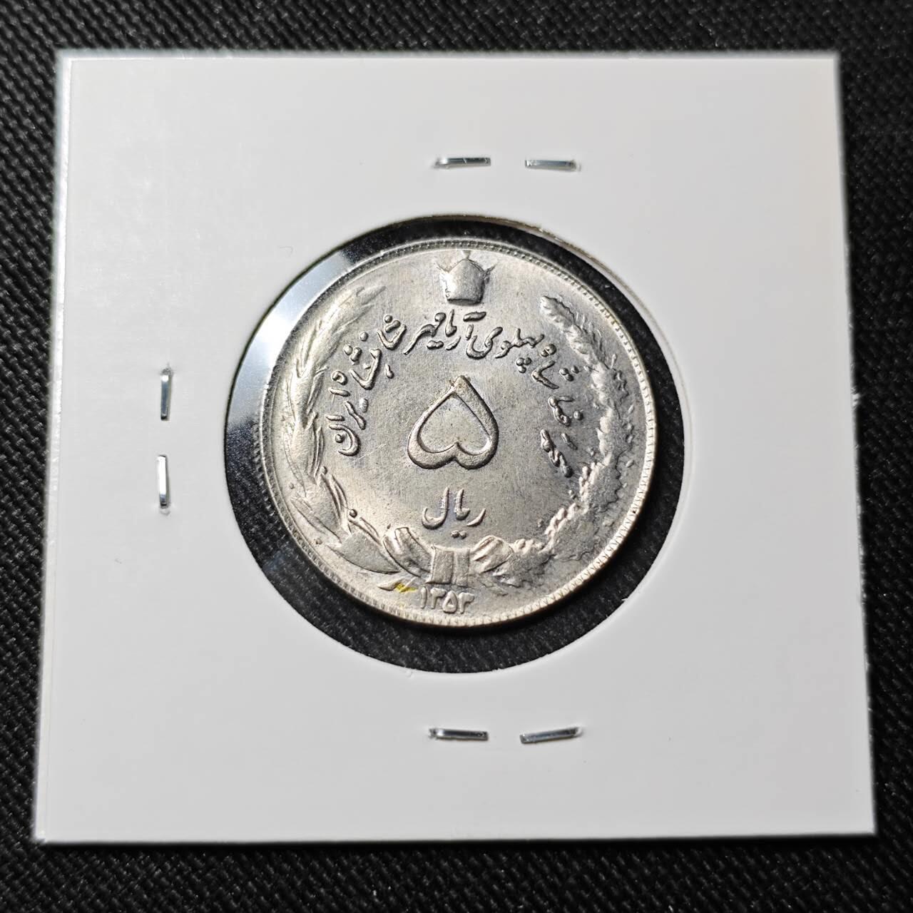 KK钱币收藏小铺   套币 批量/好品散币专场 2月预留时间 周末发货   伊朗5里亚尔 好品