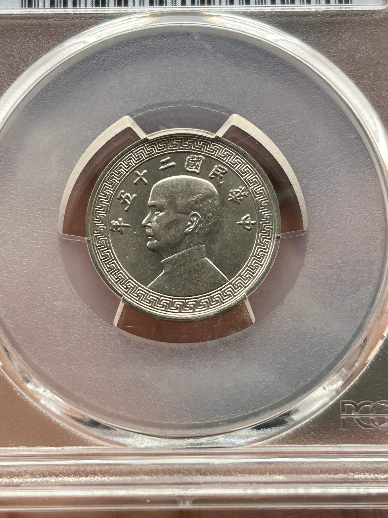 PCGS评级MS63～孙像拾分A版