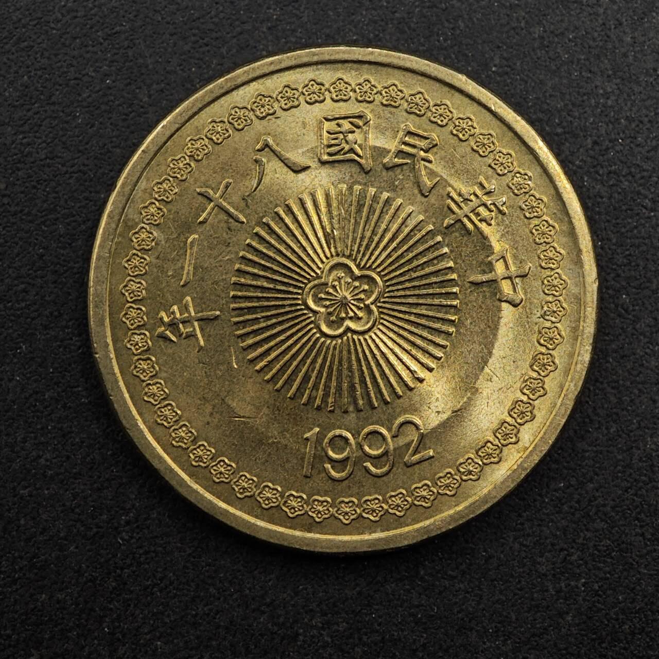 【淘币小摊】实时拍第八百七十五拍   散币场    每周一统一发货 台湾省1992年50元铜币