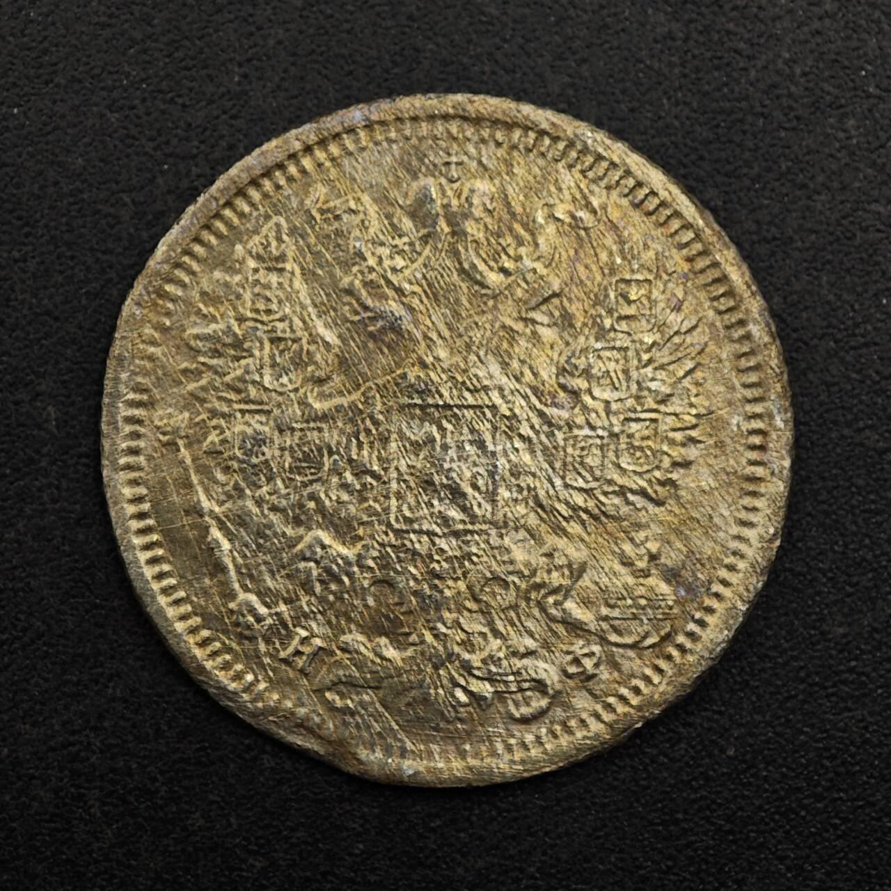 【淘币小摊】实时拍第八百七十五拍   散币场    每周一统一发货 沙俄1880年20戈比银币