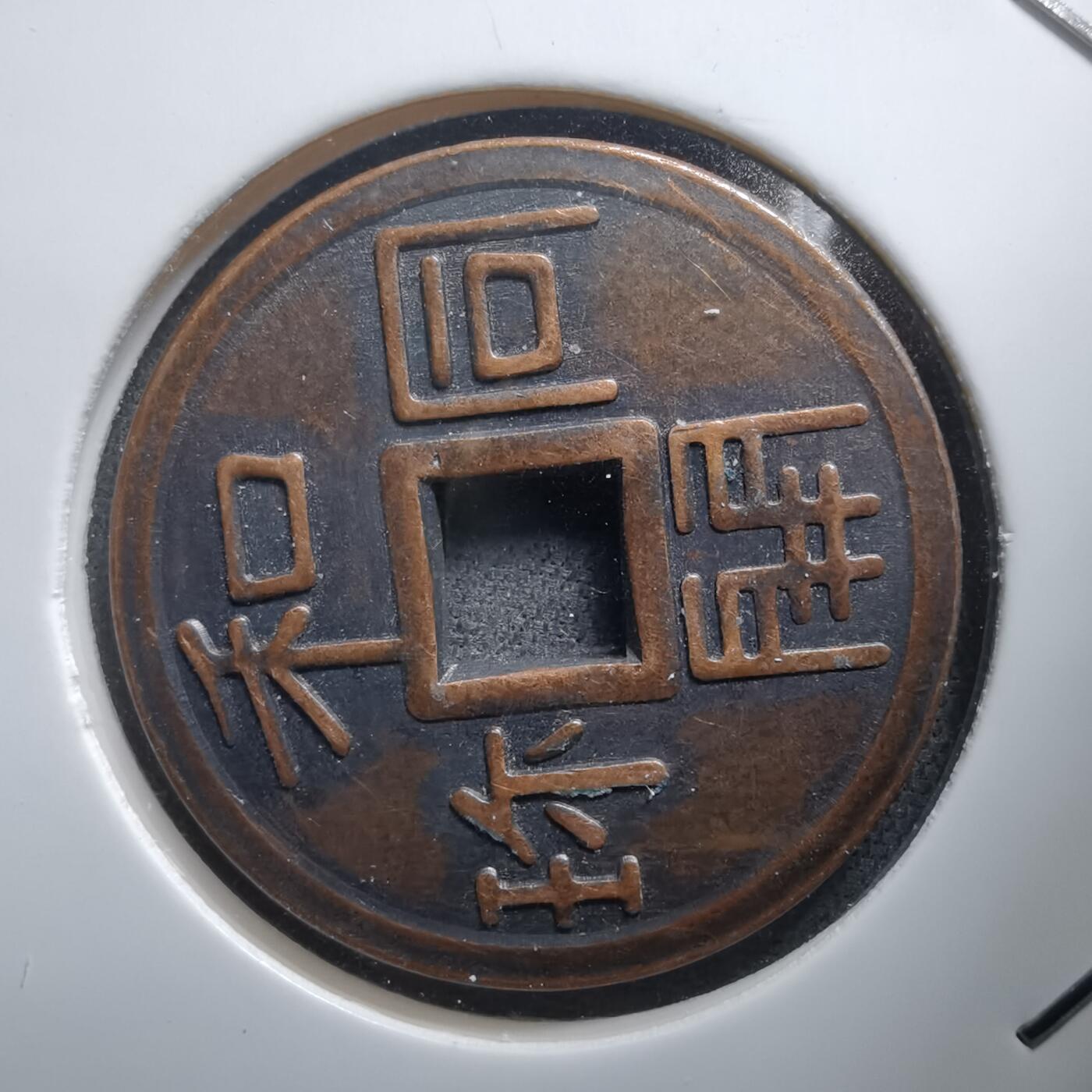 沼泽如烟--第1011场 和同开珎花钱