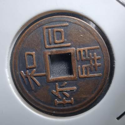 沼泽如烟--第1011场 - 和同开珎花钱