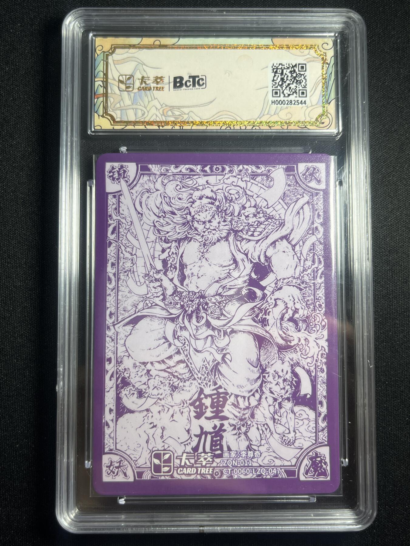 欢迎送拍、零成本上架，释放现金流，合理分配上拍卡品 【折光】李尊奇 钟馗 10p  卡萃&九龙奇谭七宗罪