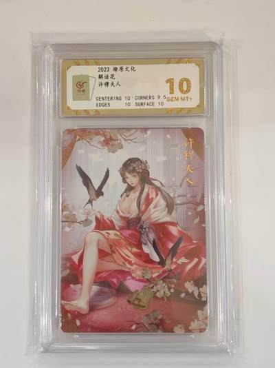 言遇卡牌 本期满百送限编卡【2026.03.13周五晚22：00截拍】 - 【评级卡】许穆夫人 10g 解语花 燎原文化 2023