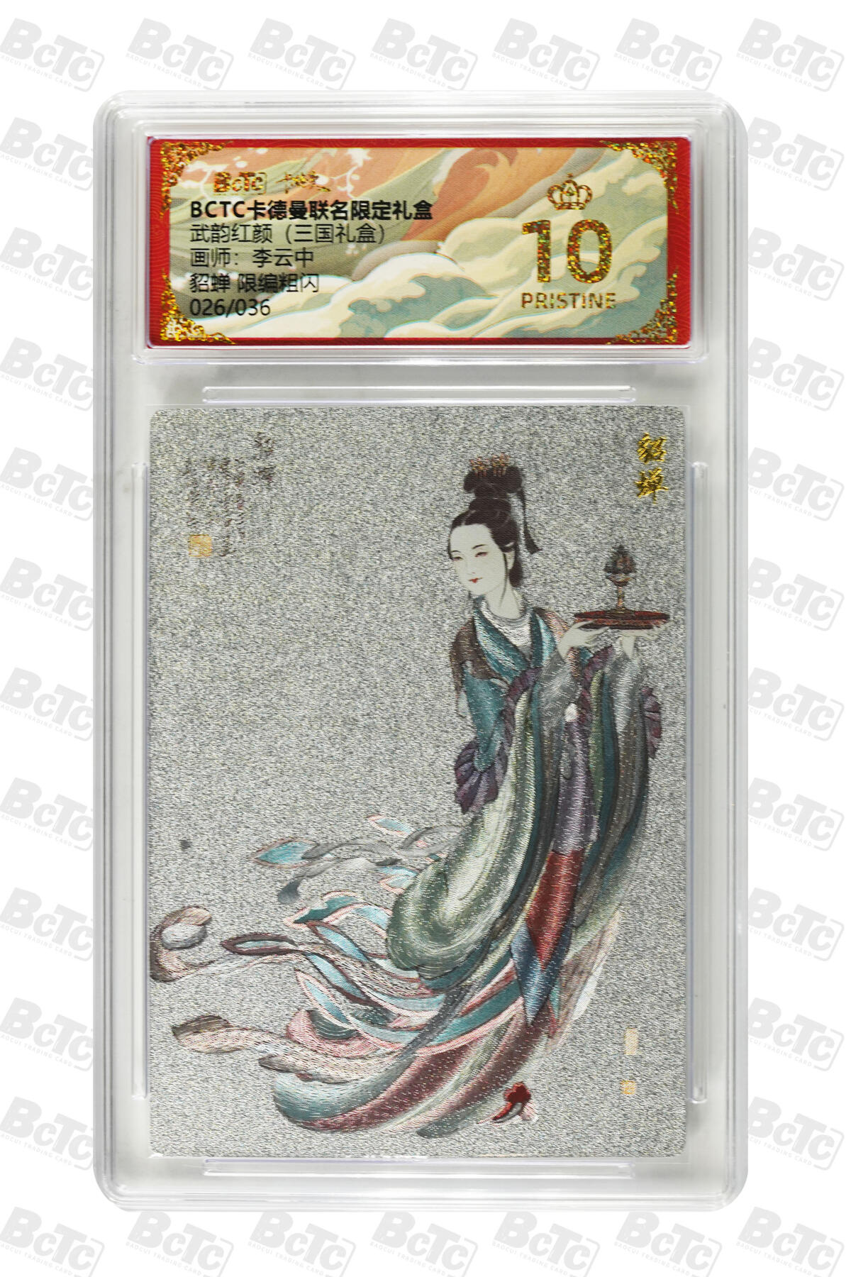 喜灰玩卡拍卖第五期，接拍品0佣金，欢迎送拍，释放现金流，让自己有资金可以购买更多喜欢的卡牌，让别的卡友能淘到更多心仪的卡牌 爆金10分 卡德曼三国礼盒 李云中老师绘 貂蝉 限编粗闪 