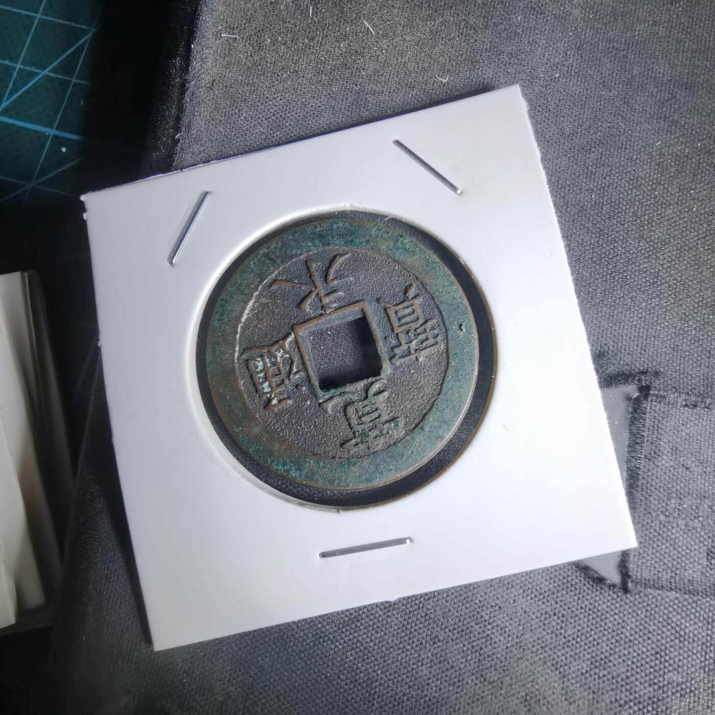 沼泽如烟--第1011场 宽永通宝三日月村花钱