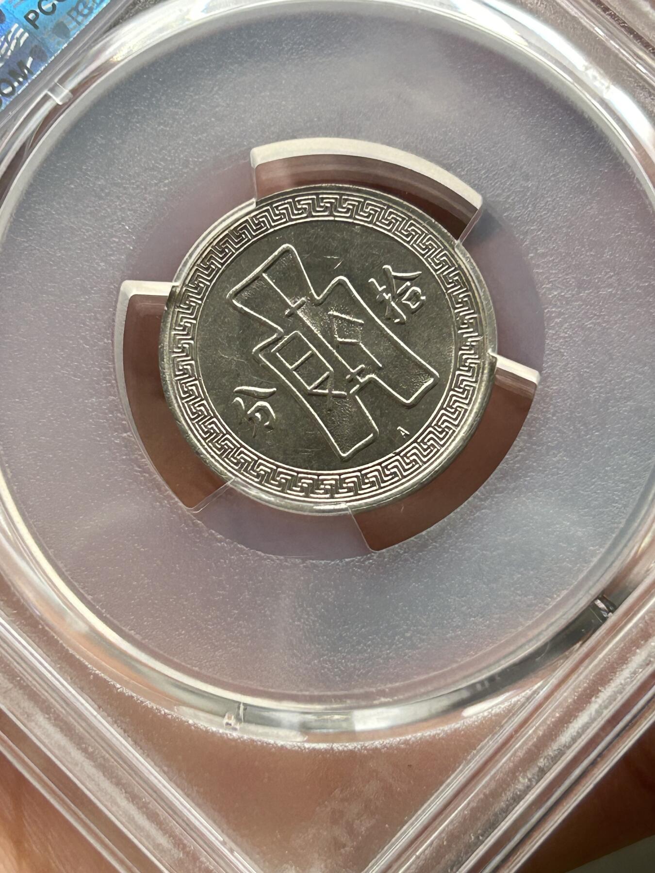 PCGS评级MS63～孙像拾分A版