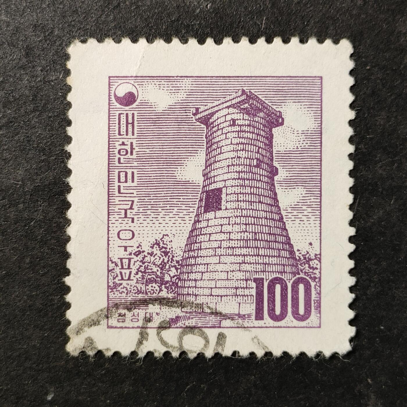 ↓君缘收藏753期☞钱币邮品↓无佣金、可寄存、满30元包邮  韩国邮票，1956年庆州瞻星台天文台邮票