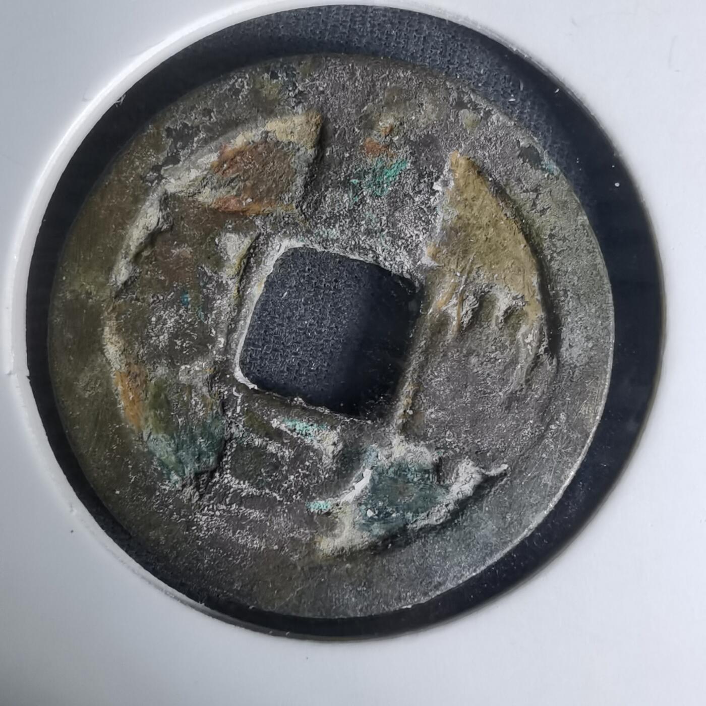 沼泽如烟--第1009场 元丰通宝