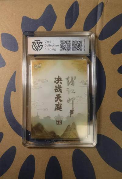 阳大大卡牌拍卖第103期（持续收拍品，周五晚上九点截拍，进群福利早知道） 【亲签卡】2024 卡游戴敦邦西游记 天官赐福 特卡 亲签 ccg鉴定封装10分 非常稀缺 戴老亲签保值利器