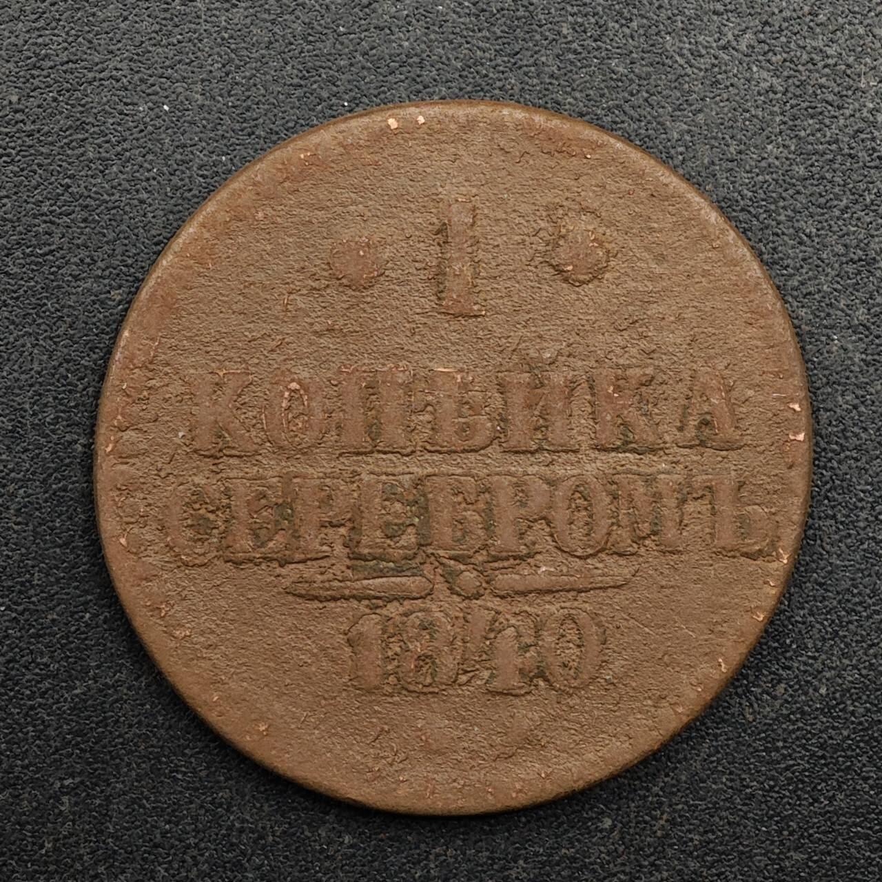 【淘币小摊】实时拍第八百七十五拍   散币场    每周一统一发货 沙俄1840年1戈比铜币