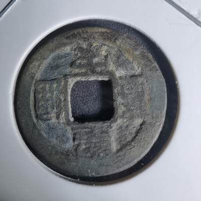 沼泽如烟--第1009场 - 皇宋通宝