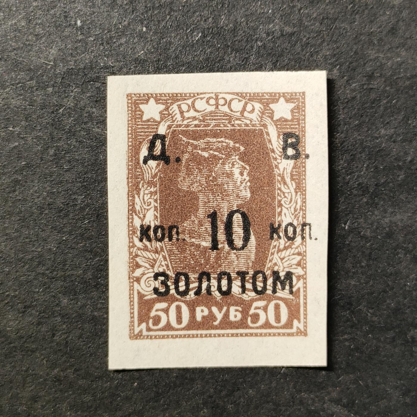 ↓君缘收藏753期☞钱币邮品↓无佣金、可寄存、满30元包邮  苏联邮票，1924年工农兵加盖远东金卢布无齿邮票