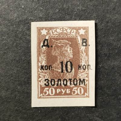 ↓君缘收藏753期☞钱币邮品↓无佣金、可寄存、满30元包邮  - 苏联邮票，1924年工农兵加盖远东金卢布无齿邮票