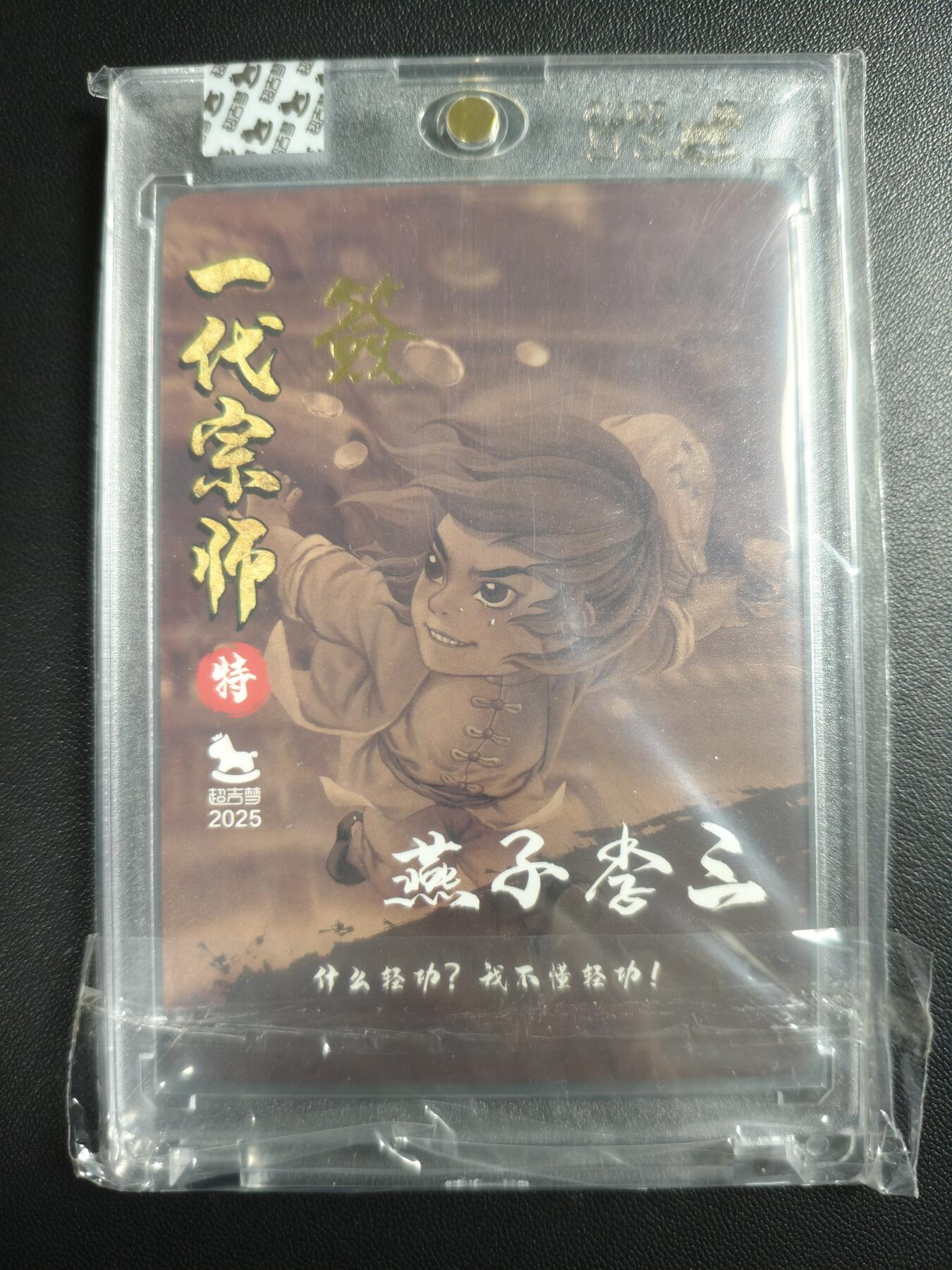 天玑星卡拍第176期《3.5周四截拍》持续收拍收评中 满赠卡需备注 【亲签卡】超吉梦 一代宗师 燕子李三 粗闪