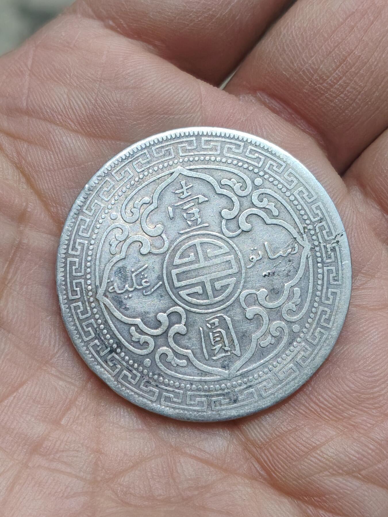 中国苏联蒙古银币银章 1902年战洋银币一枚