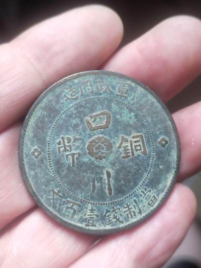 评级币 硬币 纪念币 - 中华民国二年 军政府造四川铜币壹百文。