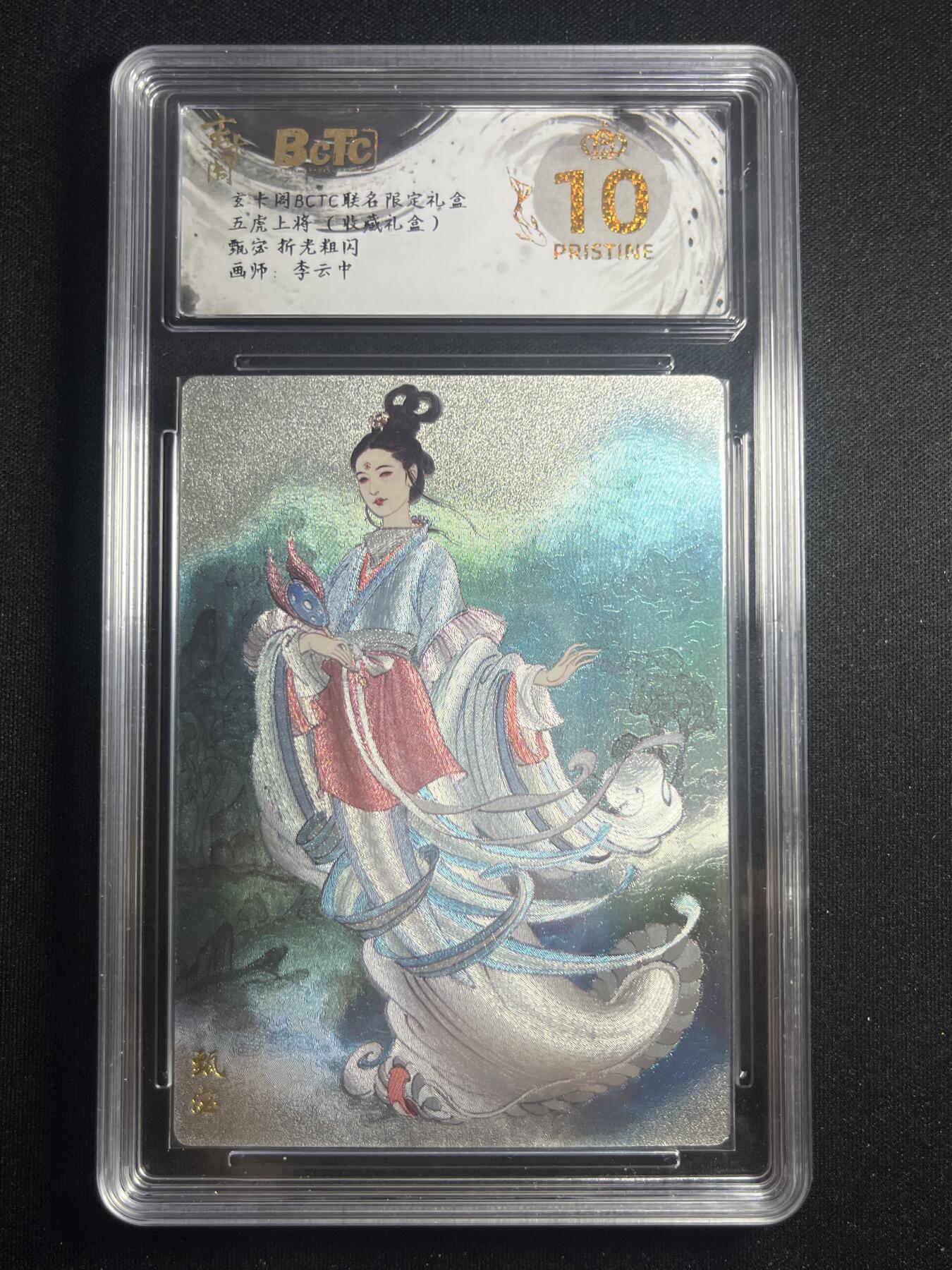 欢迎送拍、零成本上架，释放现金流，合理分配上拍卡品 【折光】李云中 甄宓 10星 齐卡文化&五虎上将