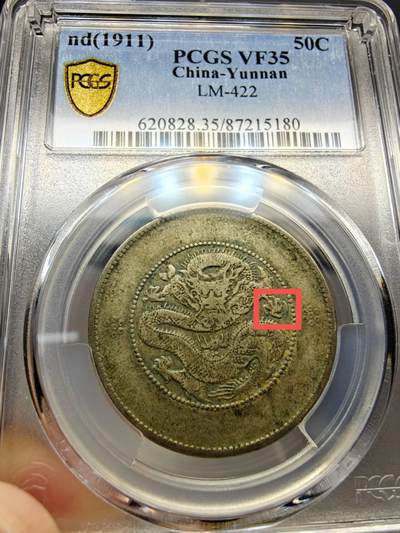 PCGS VF35 稀少高银云南半圆龙二空圈三长趾 - PCGS VF35 稀少高银云南半圆龙二空圈三长趾