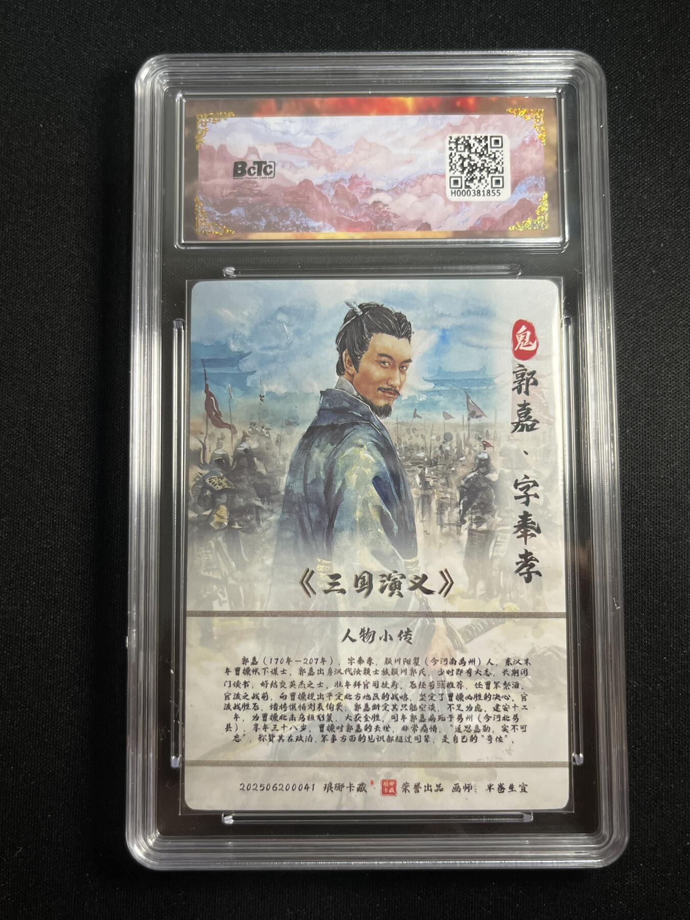 欢迎送拍、零成本上架，释放现金流，合理分配上拍卡品 【折光】半卷生宣 郭嘉 10星 琅琊卡藏&霸业丹青2