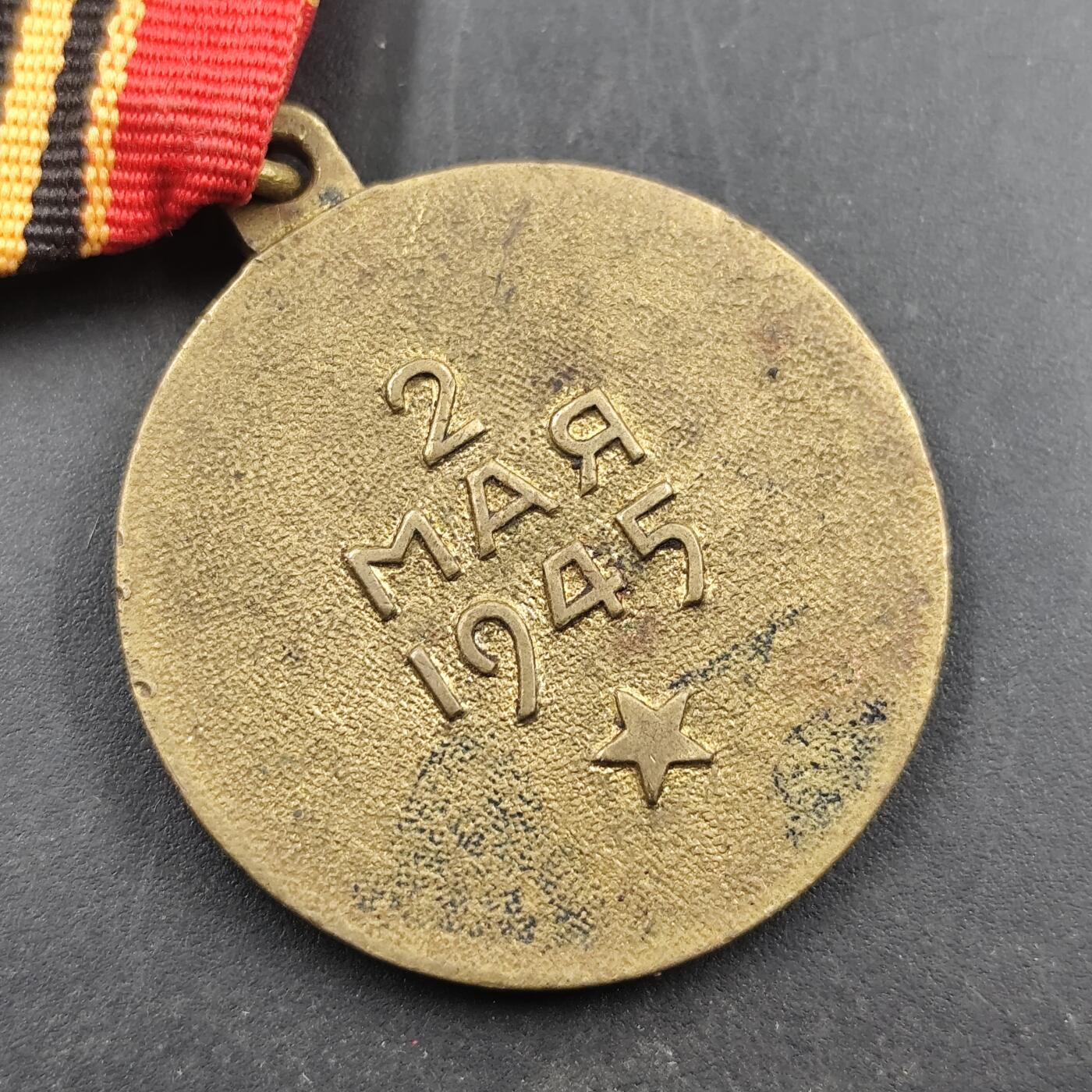 3月徽章钱币专场（明天继续更新） 苏联解放柏林战役奖章二战钢挂版