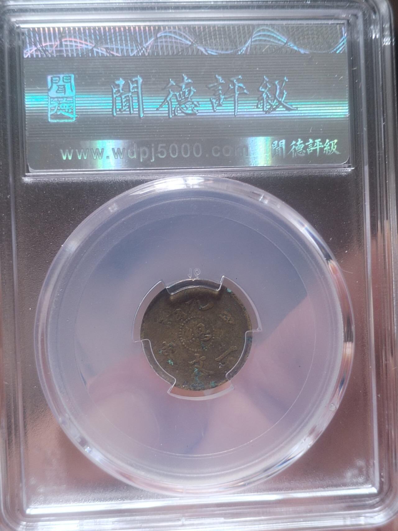 评级币 硬币 纪念币 光绪戊申 一文。